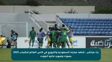 بث مباشر.. شاهد مباراة السعودية والنرويج في كأس العالم للشباب 2025 بصوت وصورة عالية الجودة